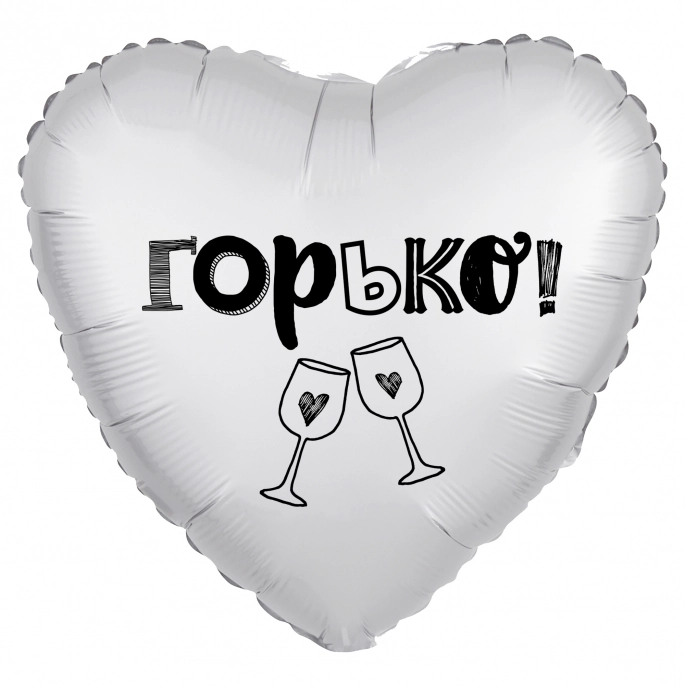 Шар сердце, Горько