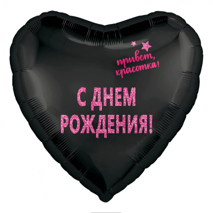 Шар Сердце с надписью "С Днем Рождения"