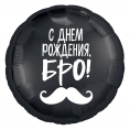 Шар Круг, С Днем Рождения Бро