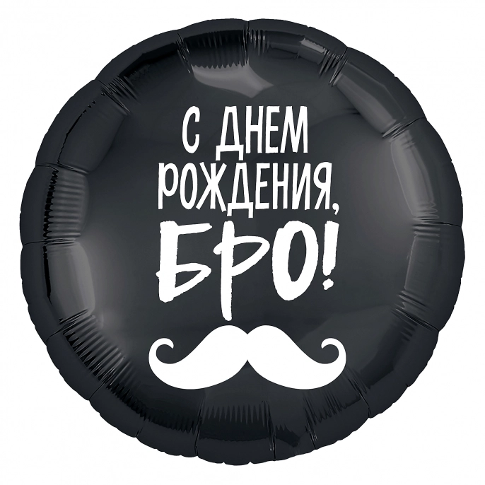 Шар Круг, С Днем Рождения Бро