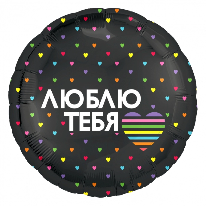 Шар Круг Люблю Тебя