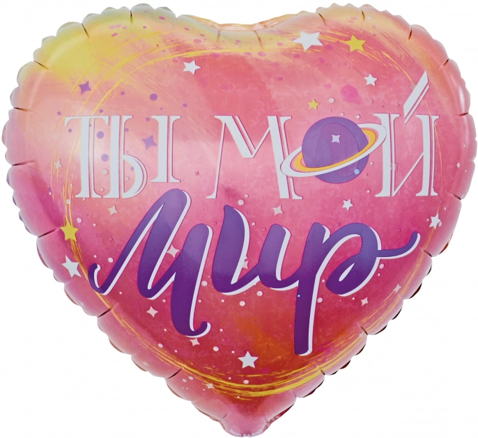 ШАР СЕРДЦЕ, ТЫ МОЙ МИР