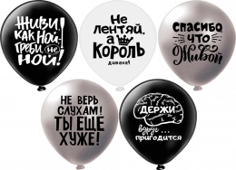 Воздушный шар оскорбления, для него