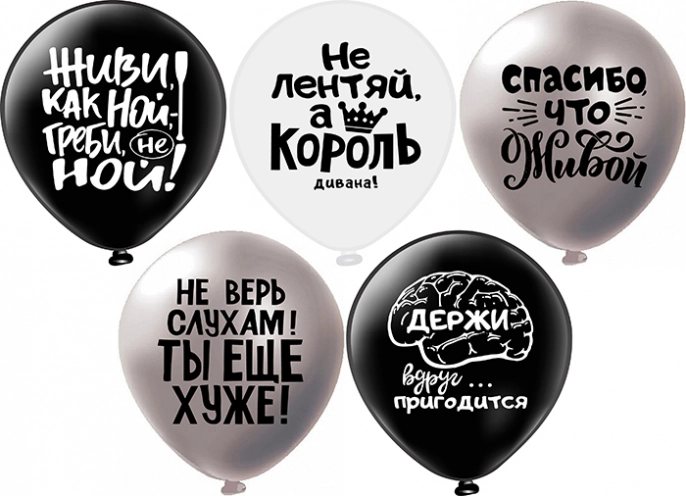 Воздушный шар оскорбления, для него