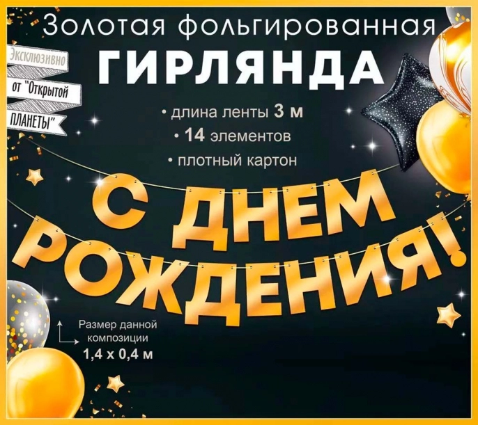 Гирлянда С Днем Рождения!, Золото, Металлик