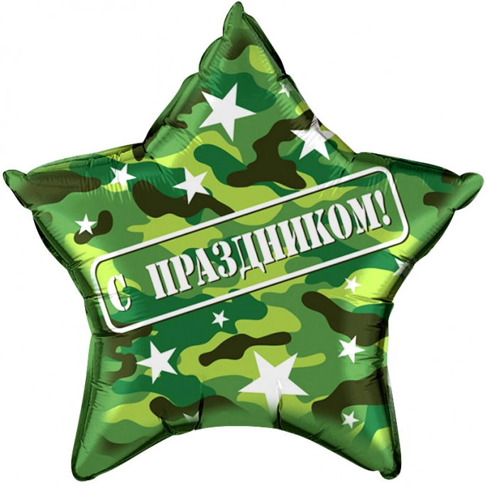 Воздушный шар звезда, С Праздником!